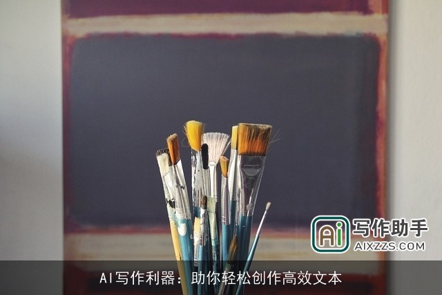 AI写作利器：助你轻松创作高效文本
