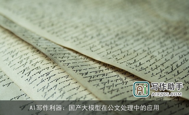 AI写作利器：国产大模型在公文处理中的应用
