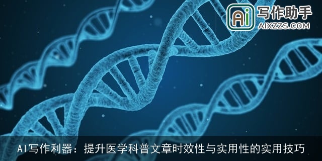 AI写作利器：提升医学科普文章时效性与实用性的实用技巧