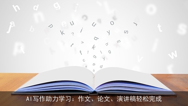 AI写作助力学习：作文、论文、演讲稿轻松完成