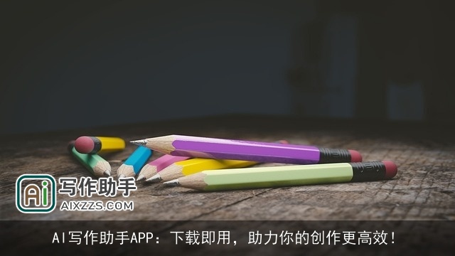 AI写作助手APP：下载即用，助力你的创作更高效！