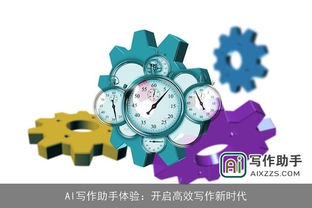 AI写作助手体验：开启高效写作新时代