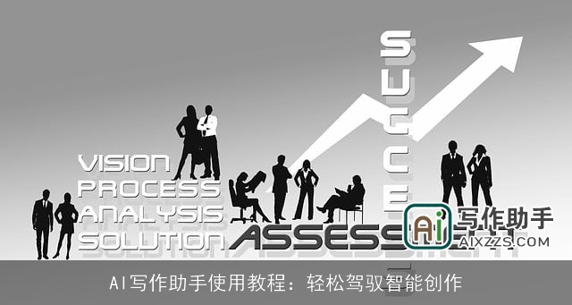 AI写作助手使用教程：轻松驾驭智能创作