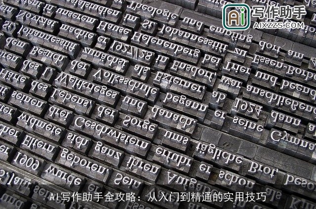 AI写作助手全攻略：从入门到精通的实用技巧