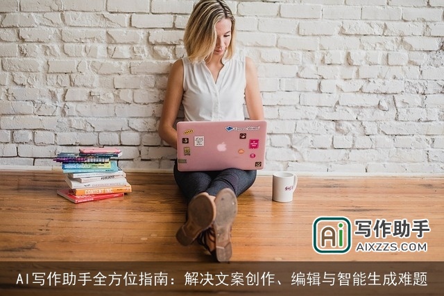 AI写作助手全方位指南：解决文案创作、编辑与智能生成难题