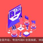 AI写作助手全面升级：夸克PC端AI全面焕新，体验全新创作！