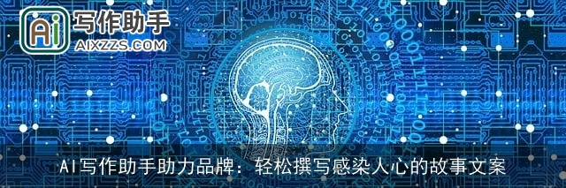 AI写作助手助力品牌：轻松撰写感染人心的故事文案