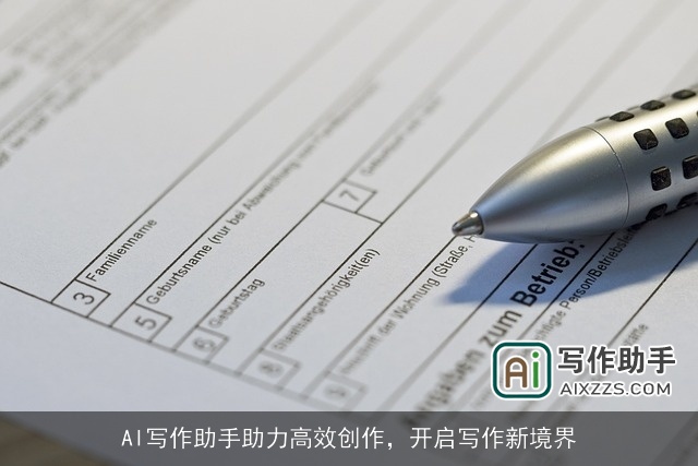 AI写作助手助力高效创作，开启写作新境界