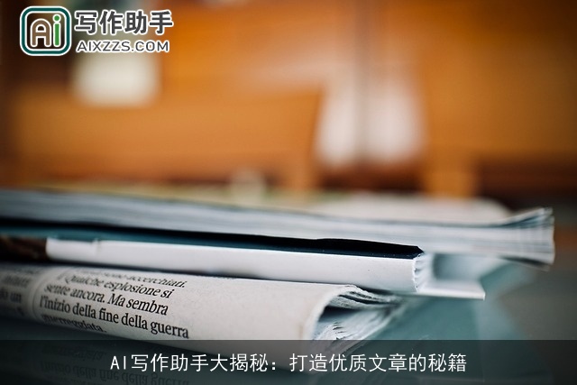 AI写作助手大揭秘：打造优质文章的秘籍