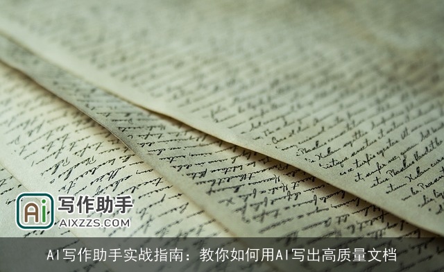 AI写作助手实战指南：教你如何用AI写出高质量文档
