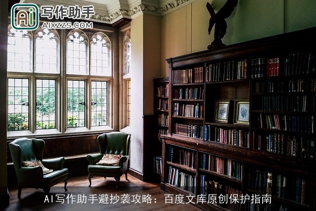 AI写作助手避抄袭攻略：百度文库原创保护指南