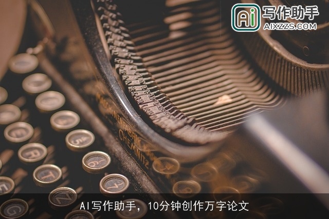 AI写作助手，10分钟创作万字论文