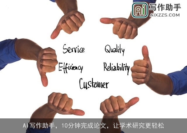 AI写作助手，10分钟完成论文，让学术研究更轻松