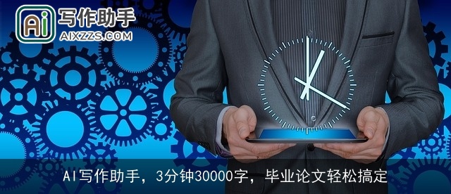 AI写作助手，3分钟30000字，毕业论文轻松搞定