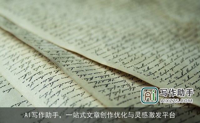 AI写作助手，一站式文章创作优化与灵感激发平台
