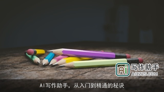 AI写作助手，从入门到精通的秘诀