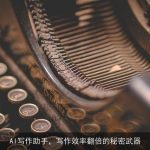AI写作助手，写作效率翻倍的秘密武器