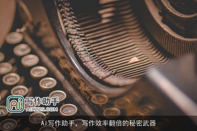 AI写作助手，写作效率翻倍的秘密武器