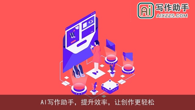 AI写作助手，提升效率，让创作更轻松