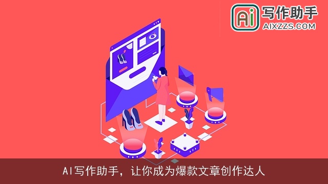 AI写作助手，让你成为爆款文章创作达人