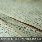 AI写作助手，让公文写作变得简单快捷