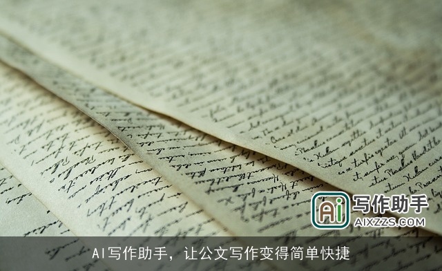 AI写作助手，让公文写作变得简单快捷