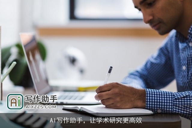 AI写作助手，让学术研究更高效
