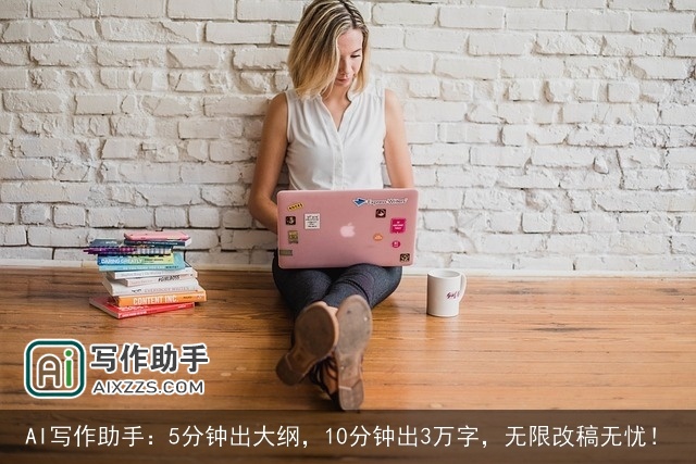 AI写作助手：5分钟出大纲，10分钟出3万字，无限改稿无忧！