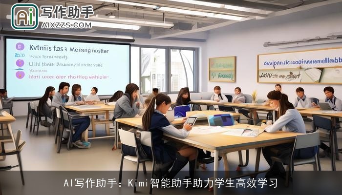 AI写作助手：Kimi智能助手助力学生高效学习