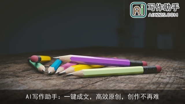 AI写作助手：一键成文，高效原创，创作不再难