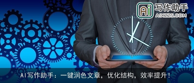 AI写作助手：一键润色文章，优化结构，效率提升！