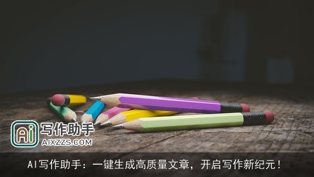 AI写作助手：一键生成高质量文章，开启写作新纪元！