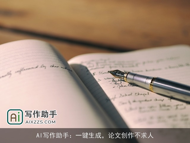 AI写作助手：一键生成，论文创作不求人