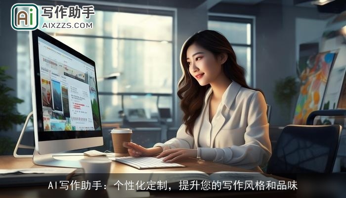 AI写作助手：个性化定制，提升您的写作风格和品味