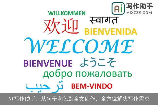 AI写作助手：从句子润色到全文创作，全方位解决写作需求