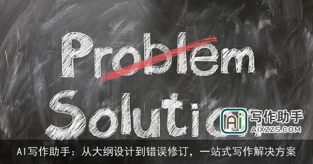 AI写作助手：从大纲设计到错误修订，一站式写作解决方案