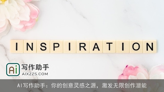 AI写作助手：你的创意灵感之源，激发无限创作潜能