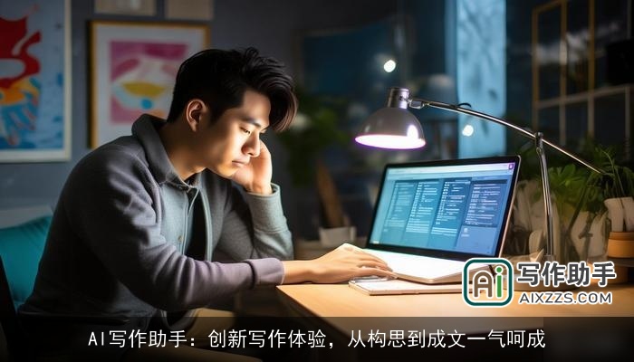 AI写作助手：创新写作体验，从构思到成文一气呵成
