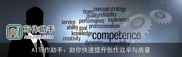 AI写作助手：助你快速提升创作效率与质量