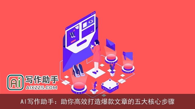 AI写作助手：助你高效打造爆款文章的五大核心步骤