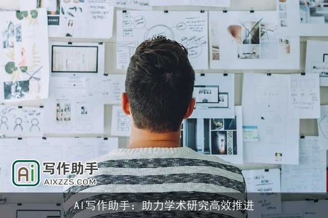 AI写作助手：助力学术研究高效推进