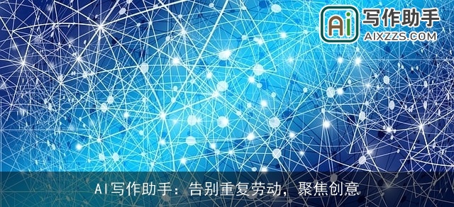 AI写作助手：告别重复劳动，聚焦创意
