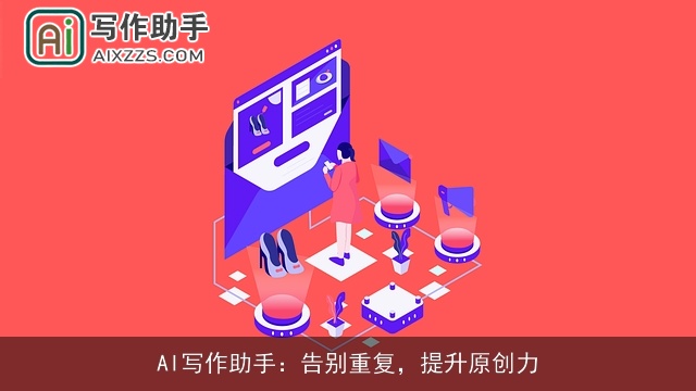 AI写作助手：告别重复，提升原创力