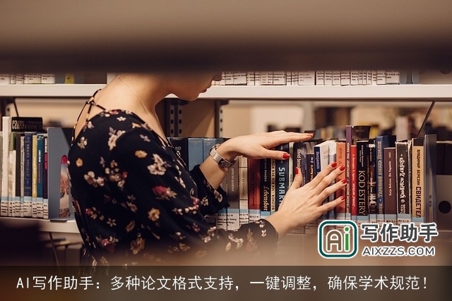 AI写作助手：多种论文格式支持，一键调整，确保学术规范！