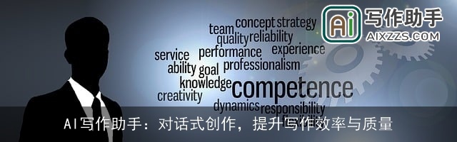 AI写作助手：对话式创作，提升写作效率与质量