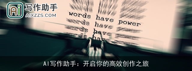 AI写作助手：开启你的高效创作之旅