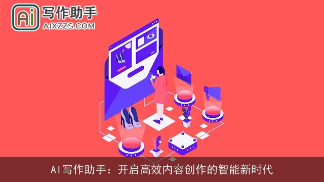 AI写作助手：开启高效内容创作的智能新时代