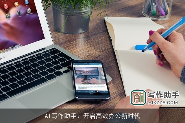 AI写作助手：开启高效办公新时代