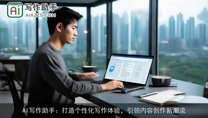 AI写作助手：打造个性化写作体验，引领内容创作新潮流