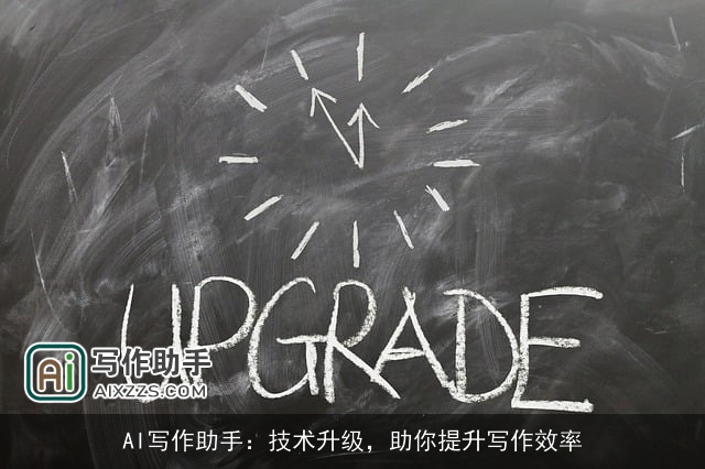 AI写作助手：技术升级，助你提升写作效率